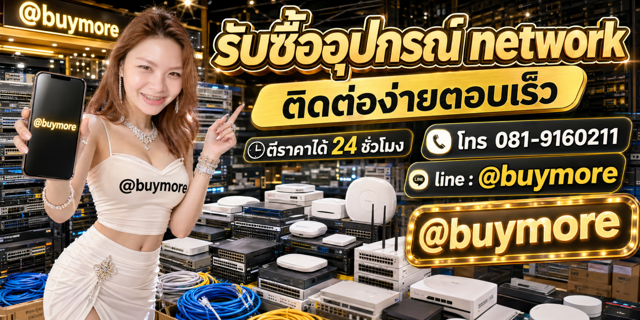 รับซื้ออุปกรณ์ network ติดต่อ LINE @buymore