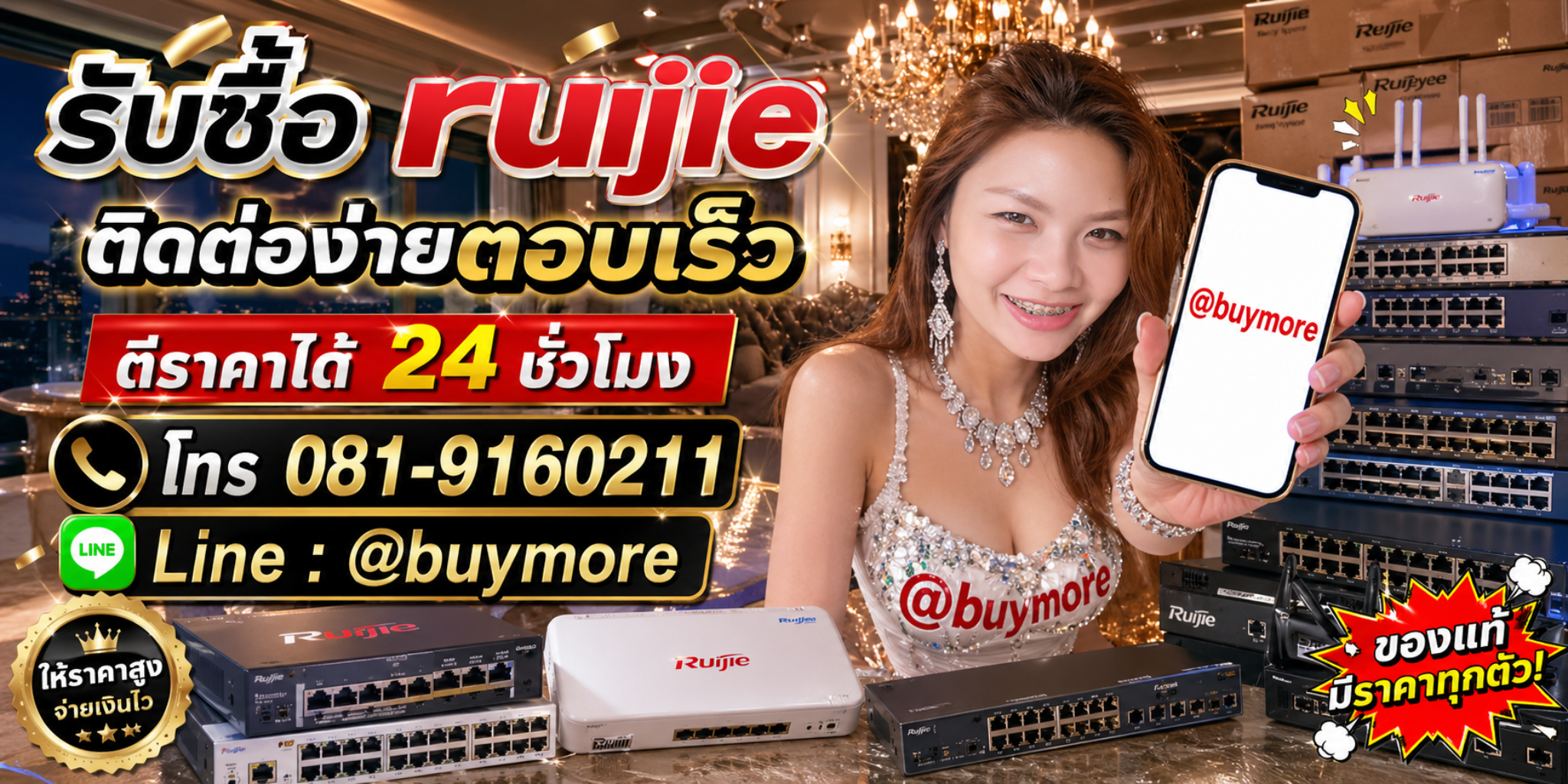 รับซื้อ ruijie ติดต่อ LINE @buymore