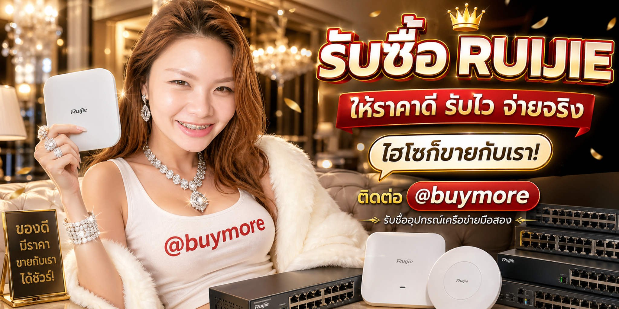 รับซื้อ ruijie
