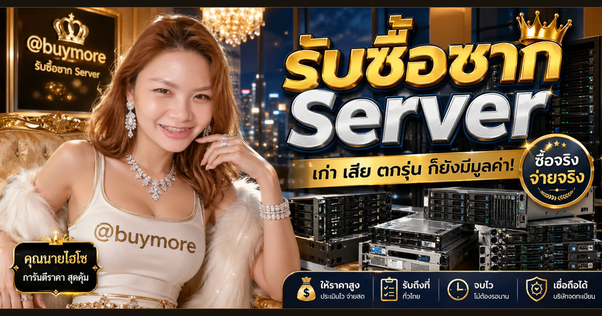 รับซื้อซาก Server ตาก