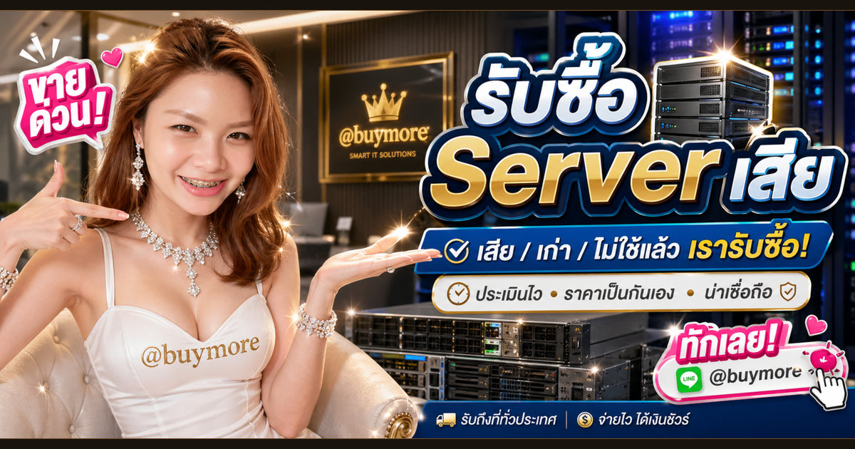 รับซื้อ Server เสีย ตาก