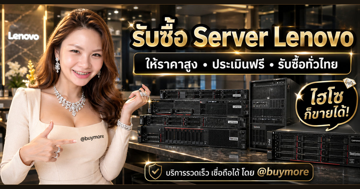 รับซื้อ Server Lenovo ตาก