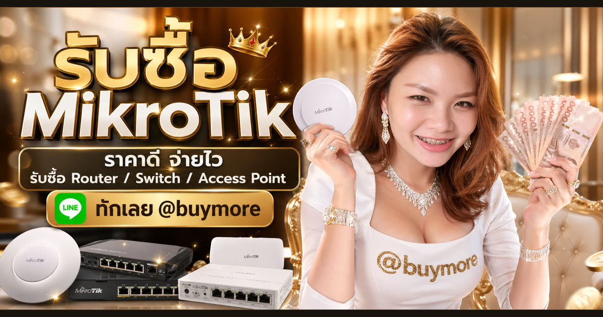 รับซื้อ MikroTik ตาก