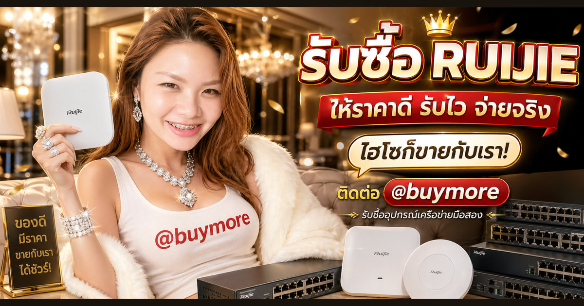 รับซื้อ Ruijie ตาก