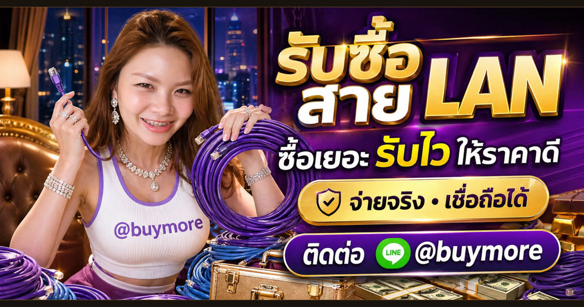 รับซื้อสาย LAN ตาก