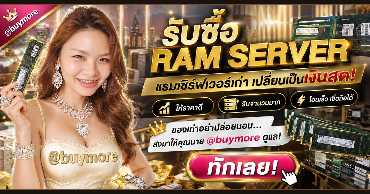 รับซื้อ RAM Server ตาก
