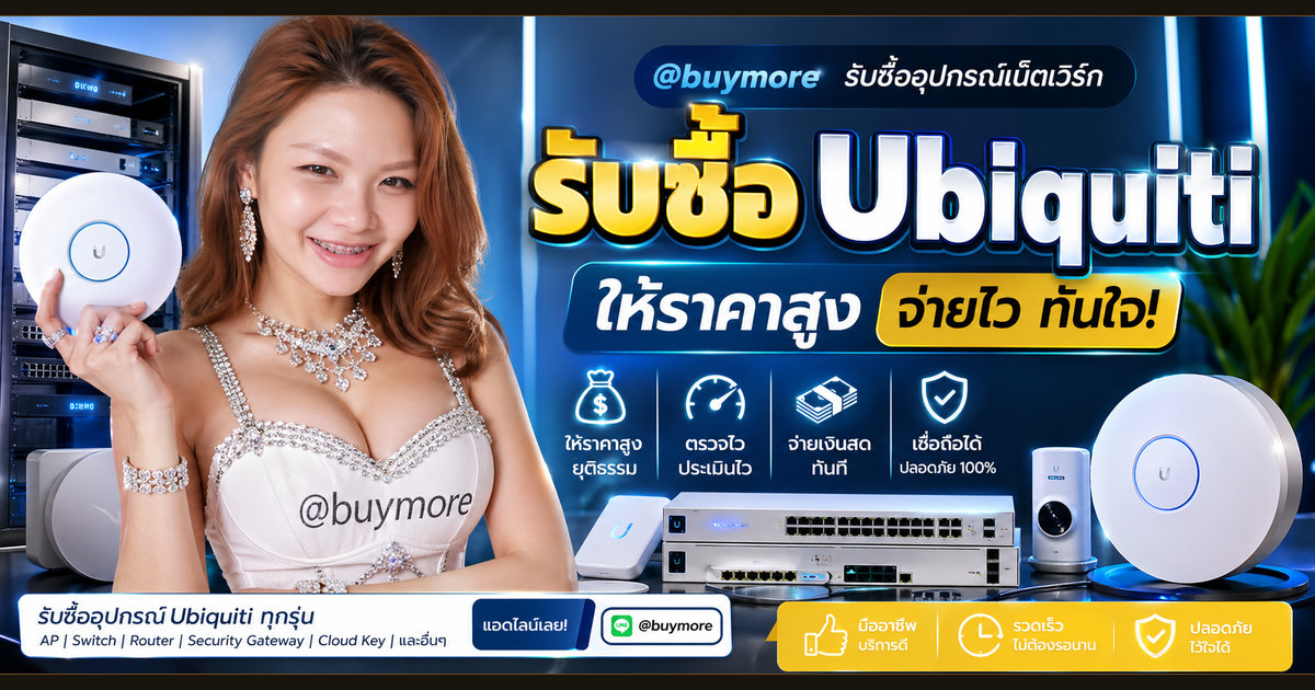 รับซื้อ Ubiquiti ตาก