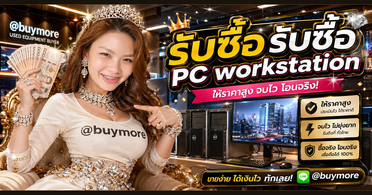 รับซื้อ PC Workstation ตาก