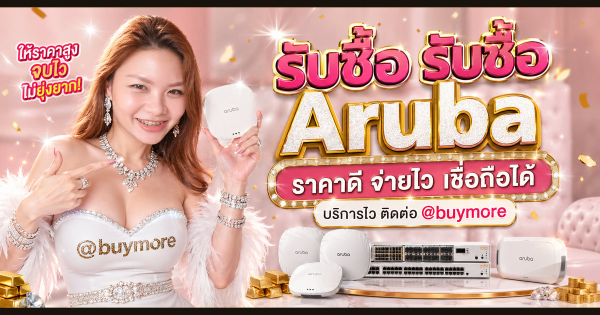 รับซื้อ Aruba ตาก