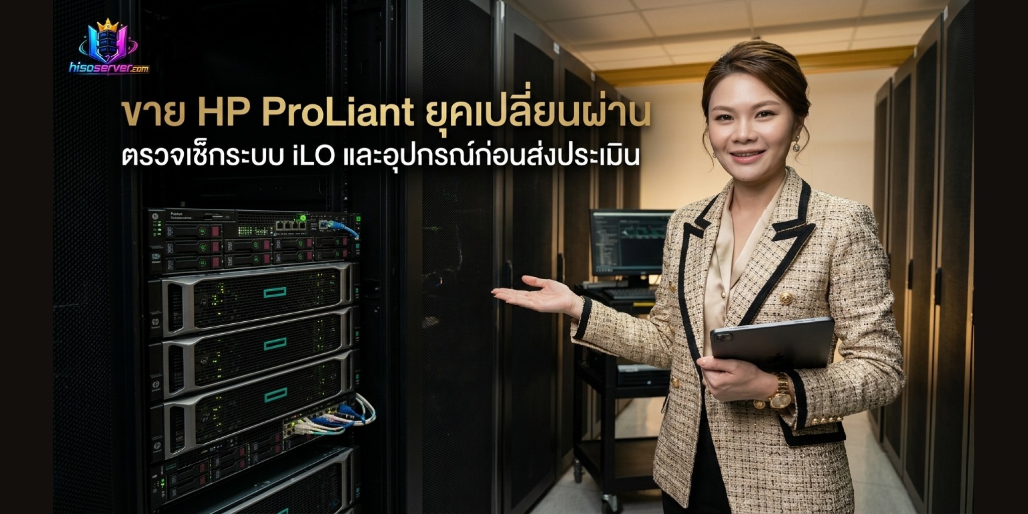 ขาย HP ProLiant ยุคเปลี่ยนผ่าน ตรวจเช็กระบบ iLO และอุปกรณ์ก่อนส่งประเมิน